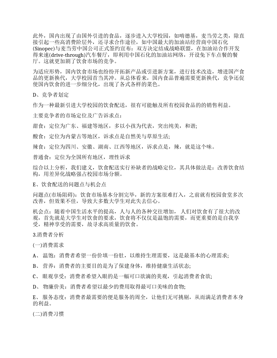 食材配送创业计划书_第3页