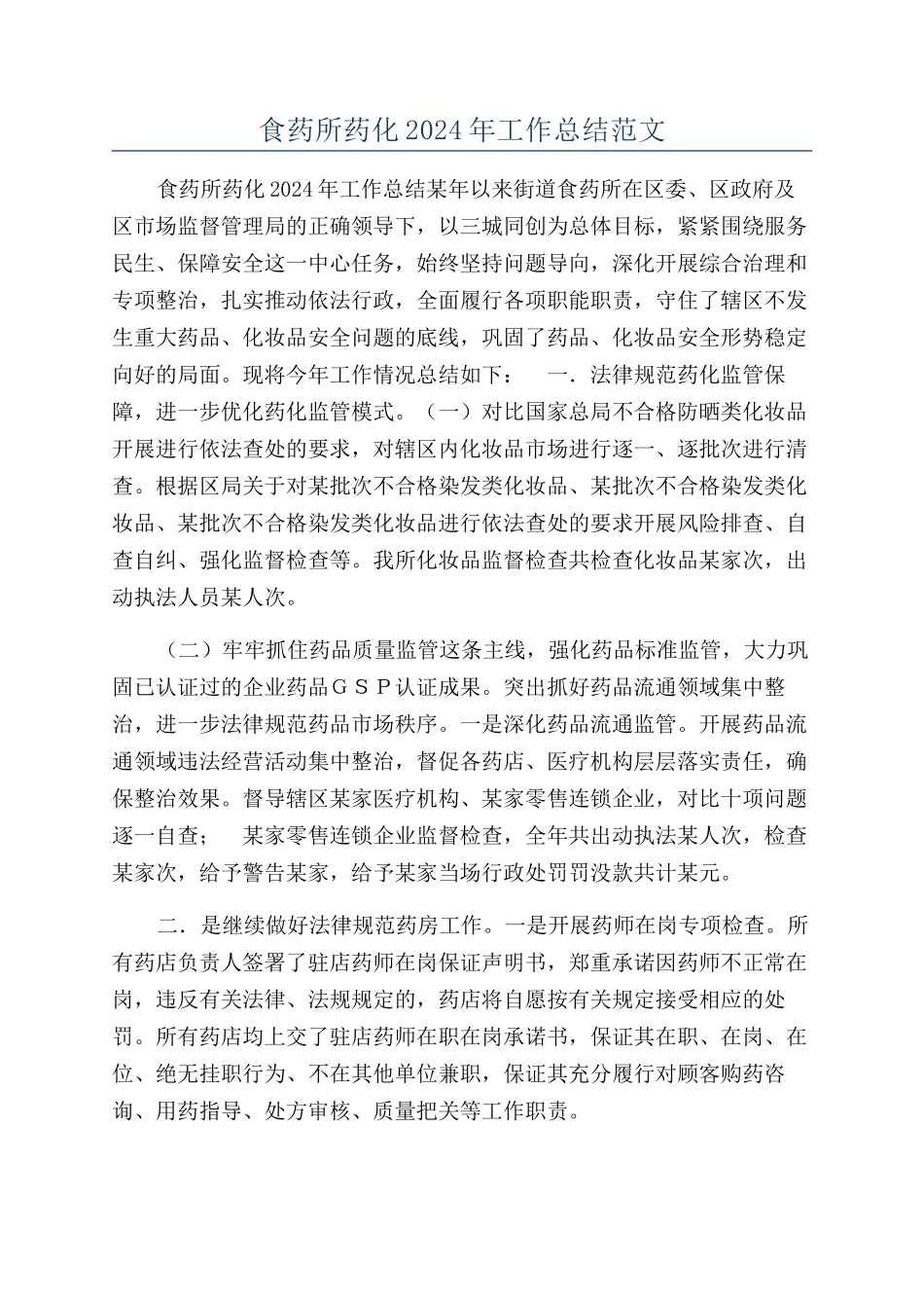 食药所药化2024年工作总结范文_第1页
