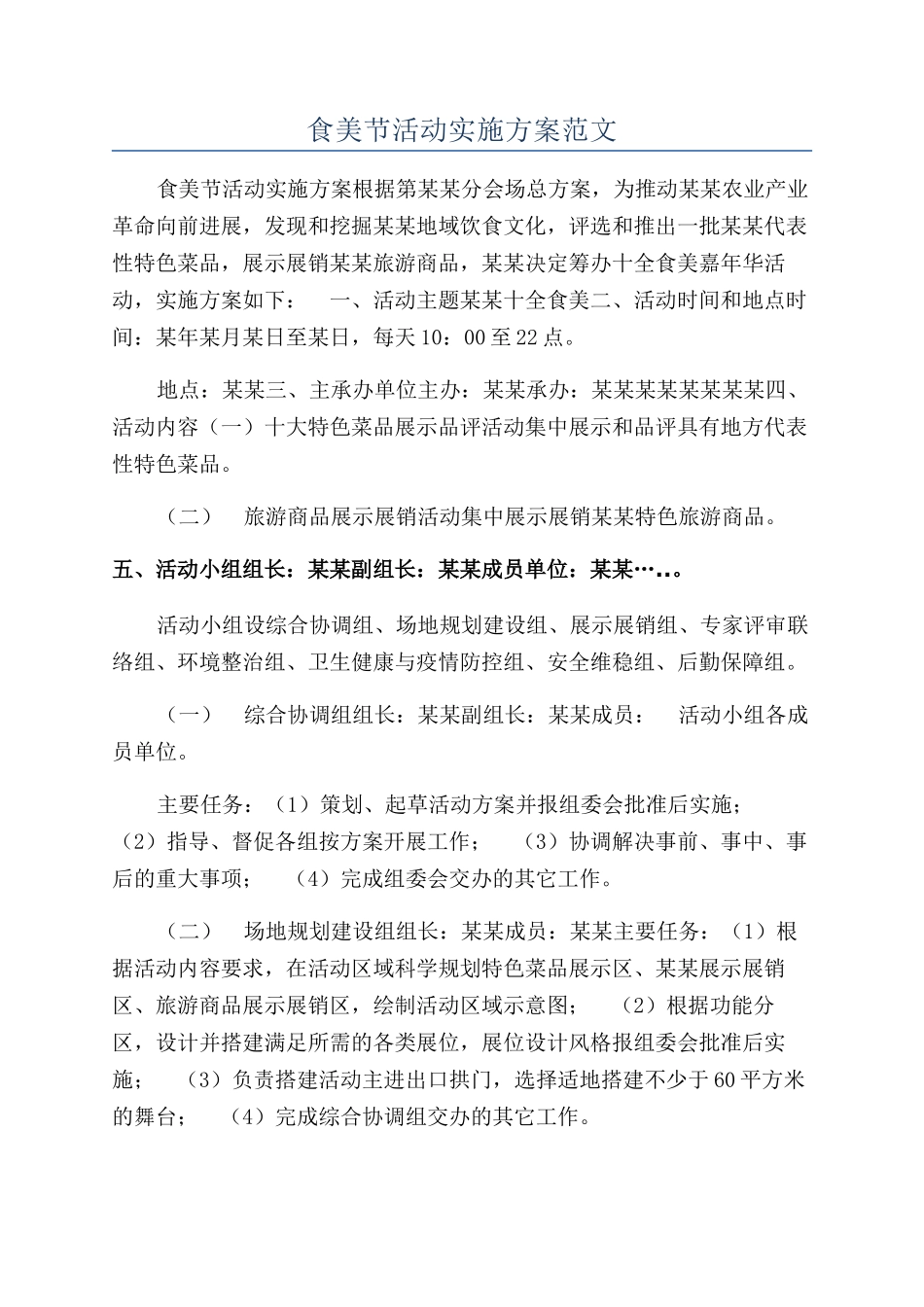 食美节活动实施方案范文_第1页
