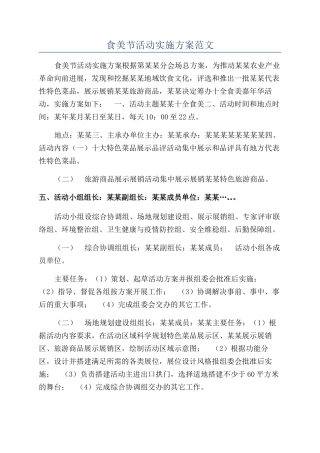 食美节活动实施方案范文