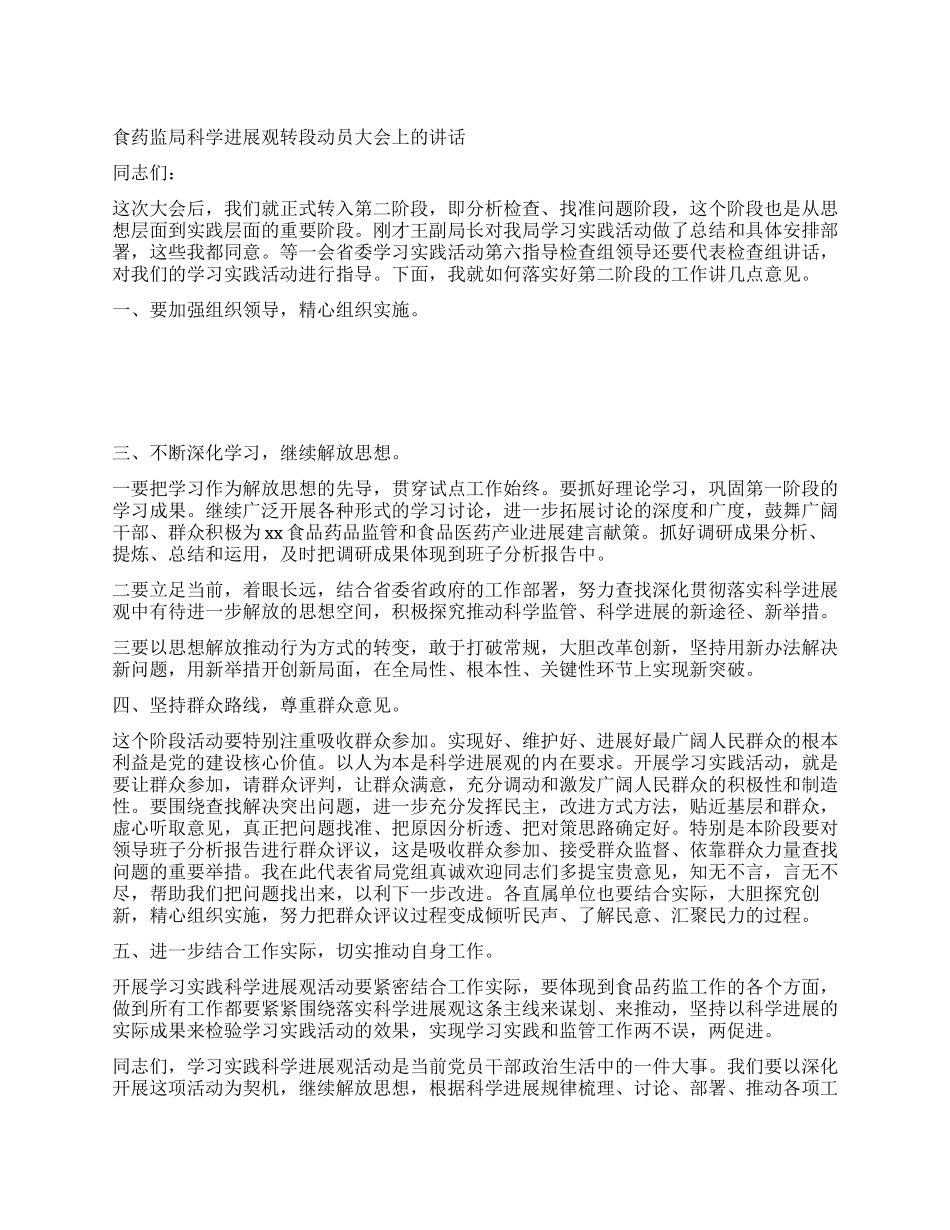 食药监局科学发展观转段动员大会上的讲话_第1页