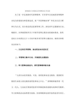食药监松江分局团总支学雷锋活动工作总结