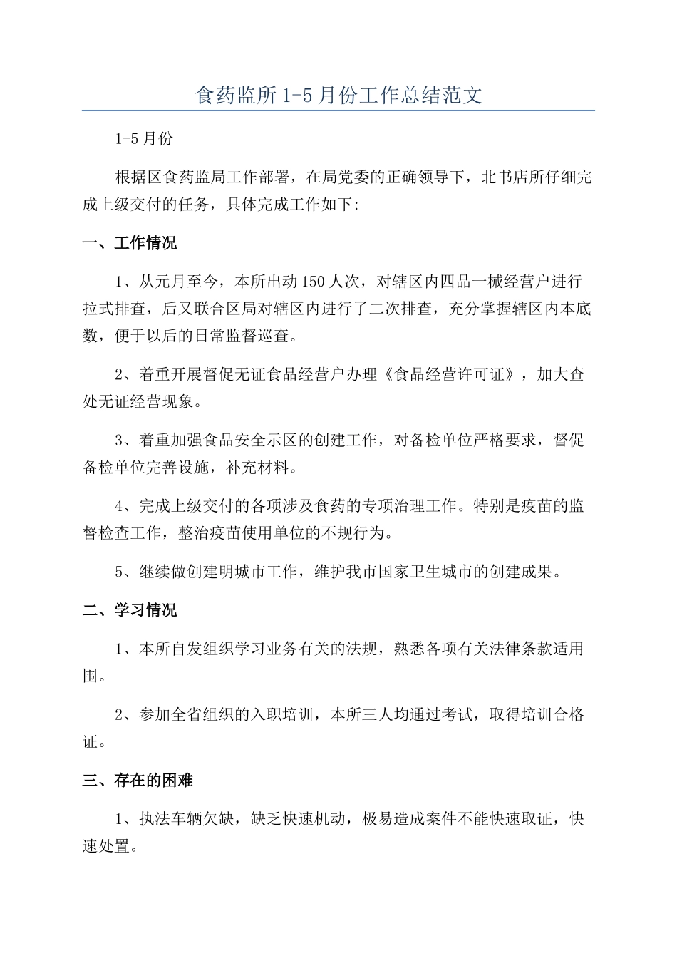 食药监所1-5月份工作总结范文_第1页