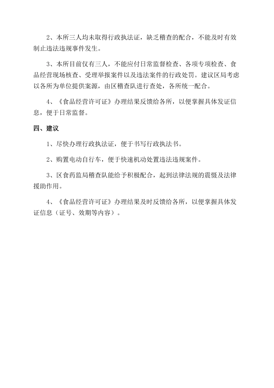 食药监所1-5月份工作总结范文_第2页