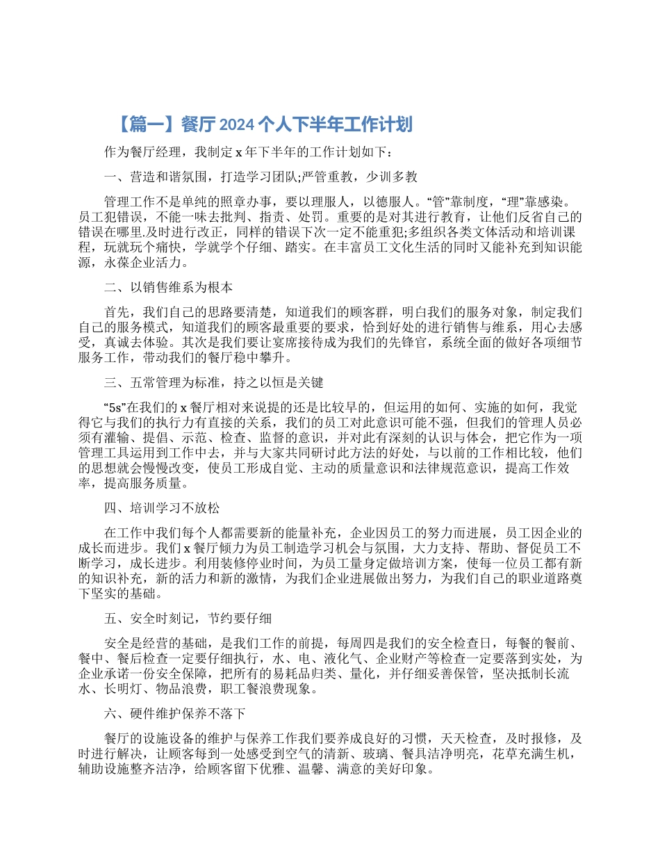 餐厅2024个人下半年工作计划5篇精选大全_第1页