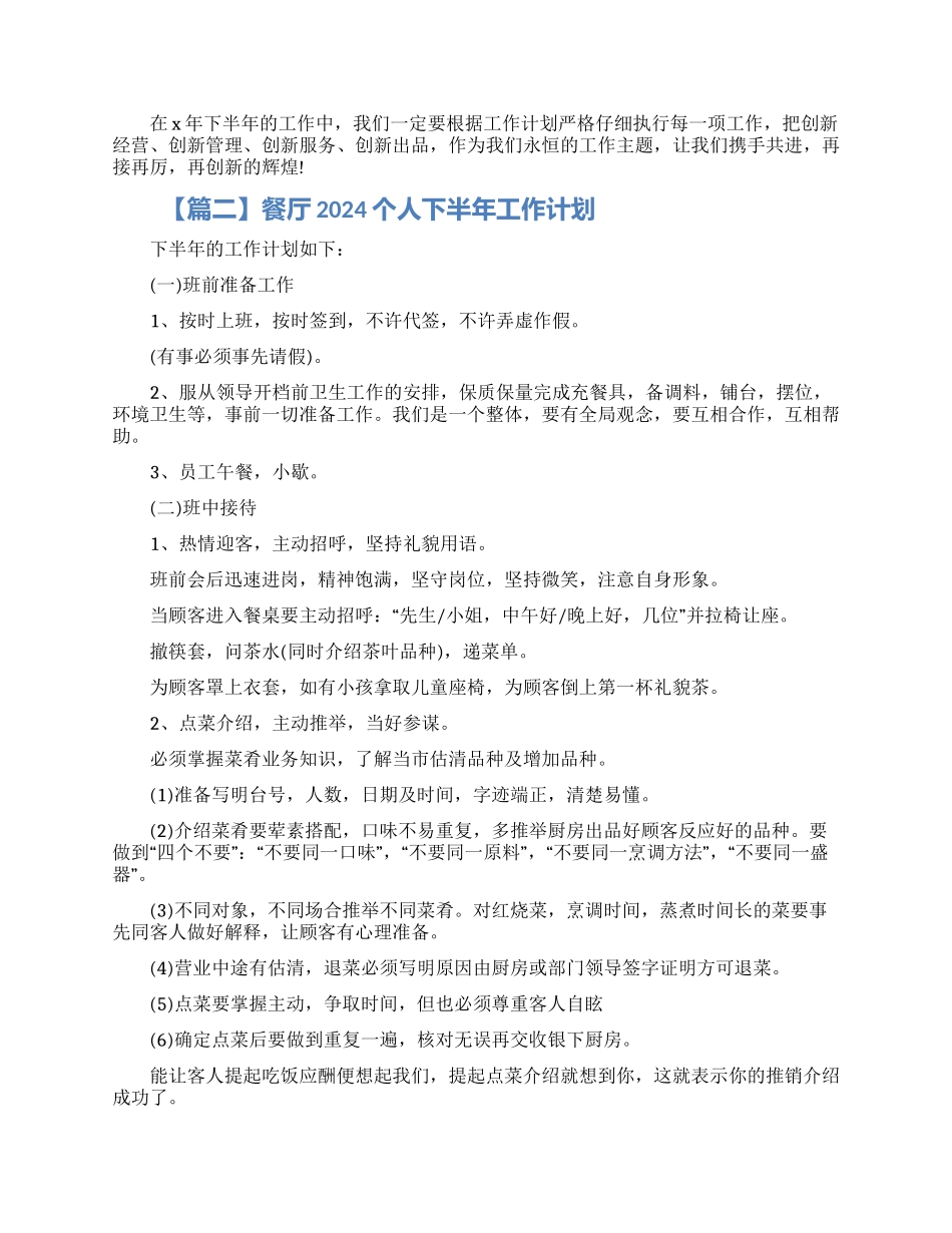 餐厅2024个人下半年工作计划5篇精选大全_第2页