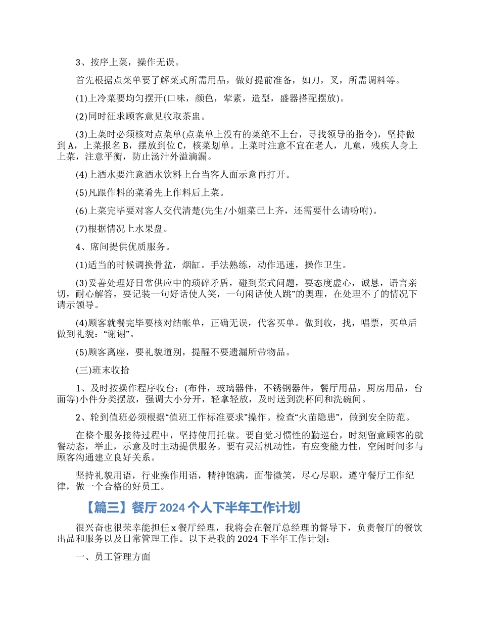 餐厅2024个人下半年工作计划5篇精选大全_第3页