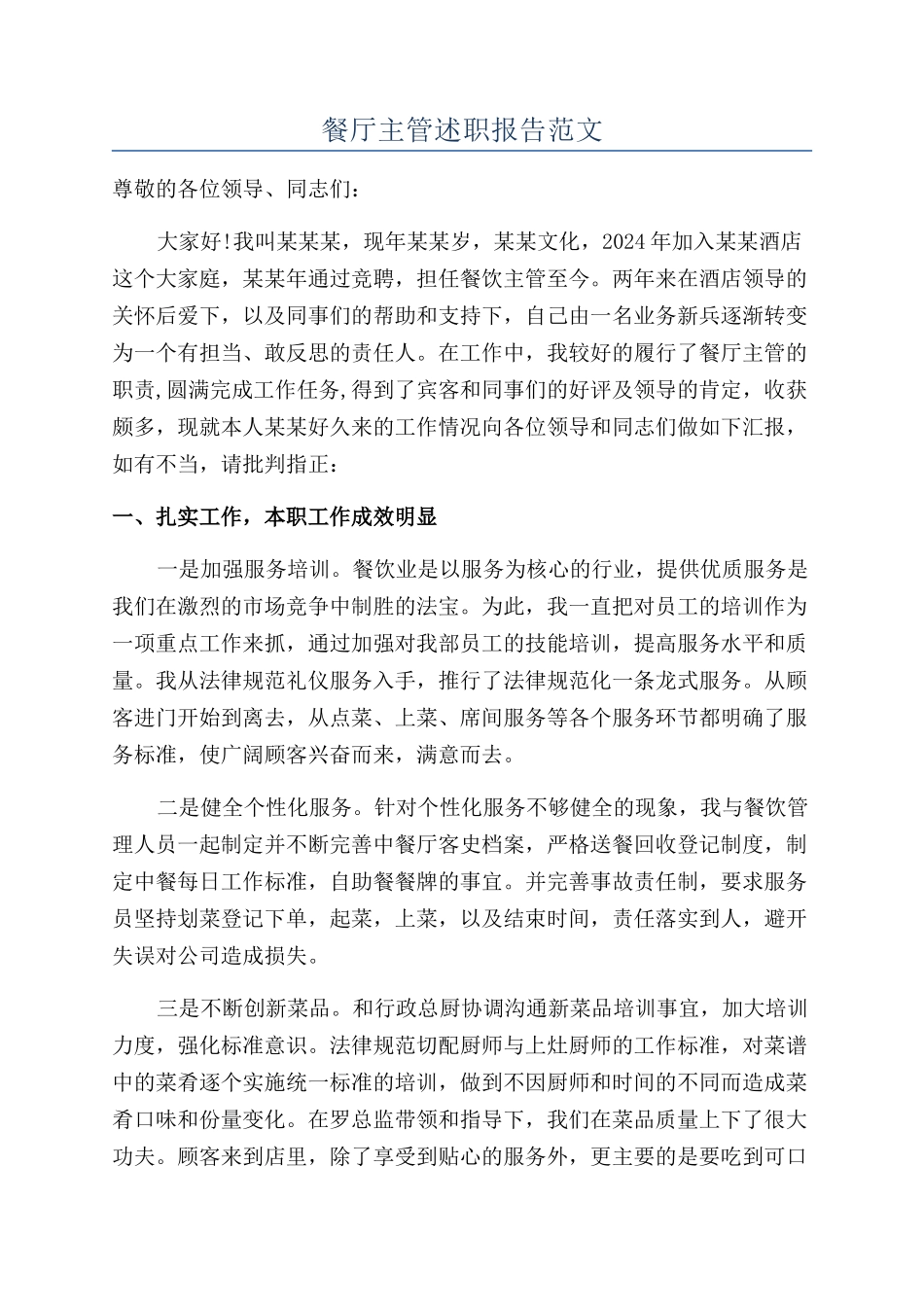 餐厅主管述职报告范文_第1页