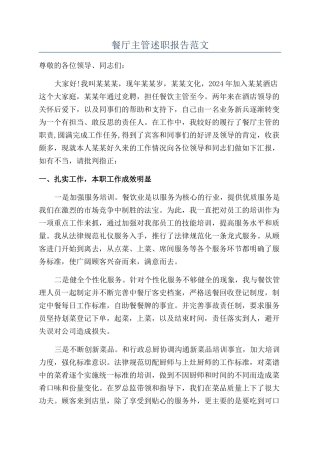 餐厅主管述职报告范文