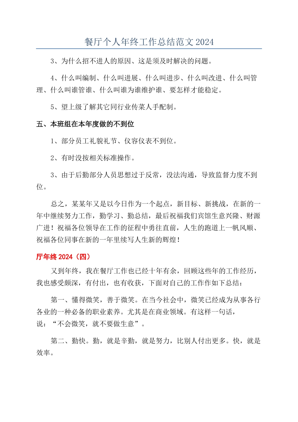 餐厅个人年终工作总结范文2024_第1页