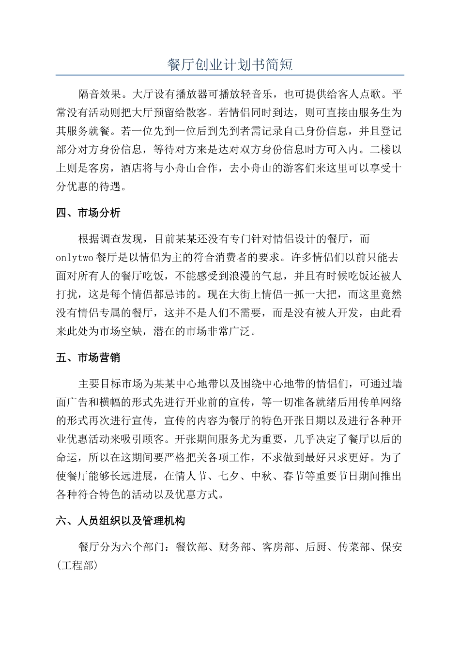 餐厅创业计划书简短_第1页