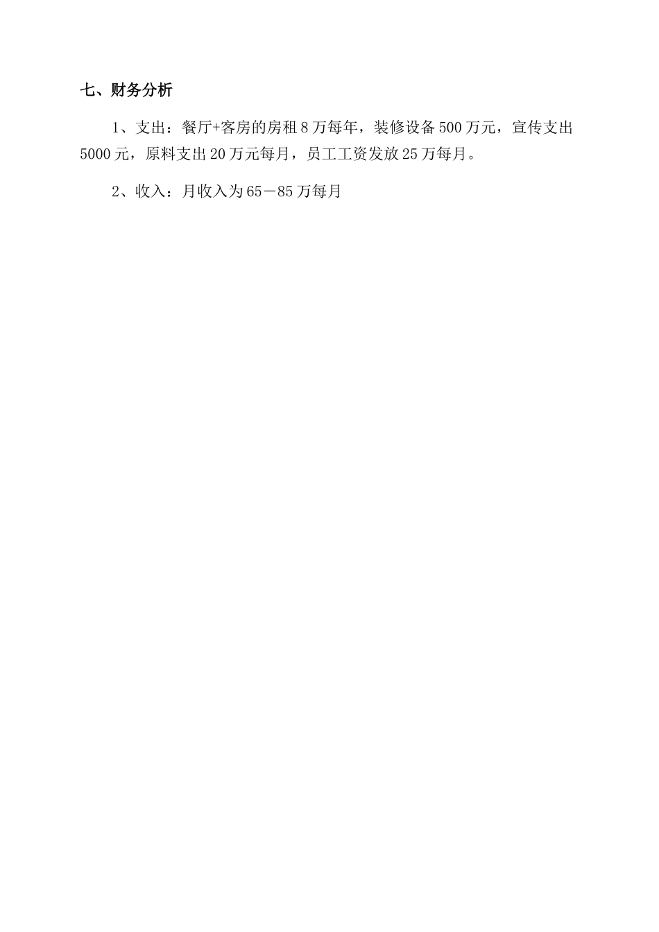 餐厅创业计划书简短_第2页