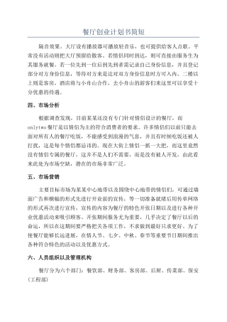 餐厅创业计划书简短