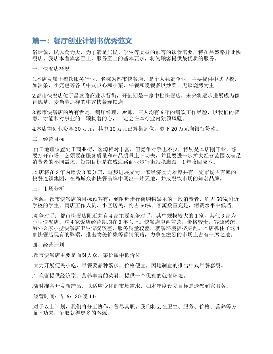 餐厅创业计划书优秀_第1页