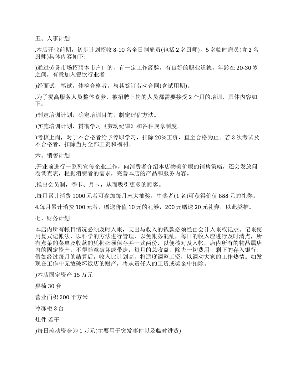 餐厅创业计划书优秀_第2页