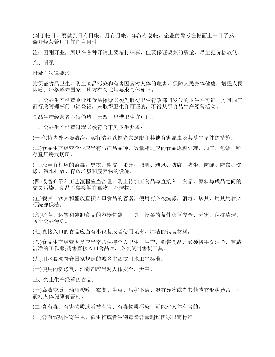 餐厅创业计划书优秀_第3页