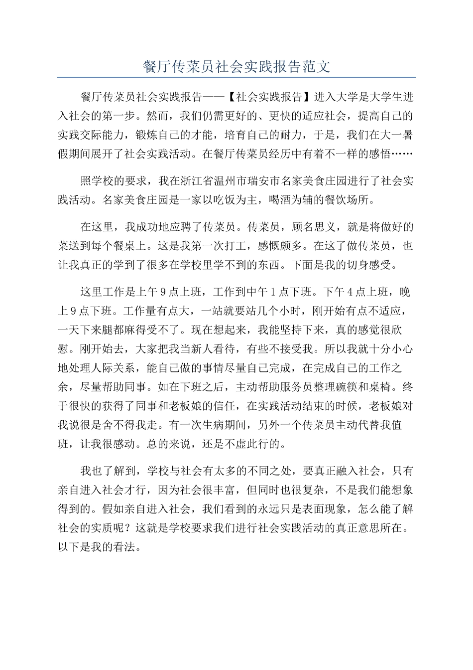 餐厅传菜员社会实践报告范文_第1页