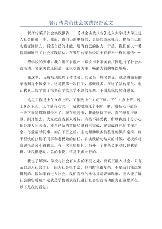 餐厅传菜员社会实践报告范文