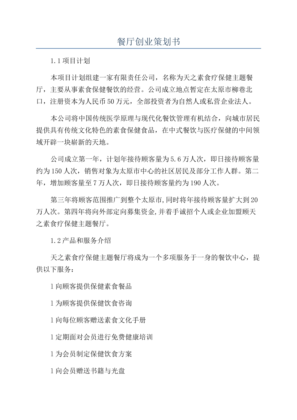 餐厅创业策划书_第1页