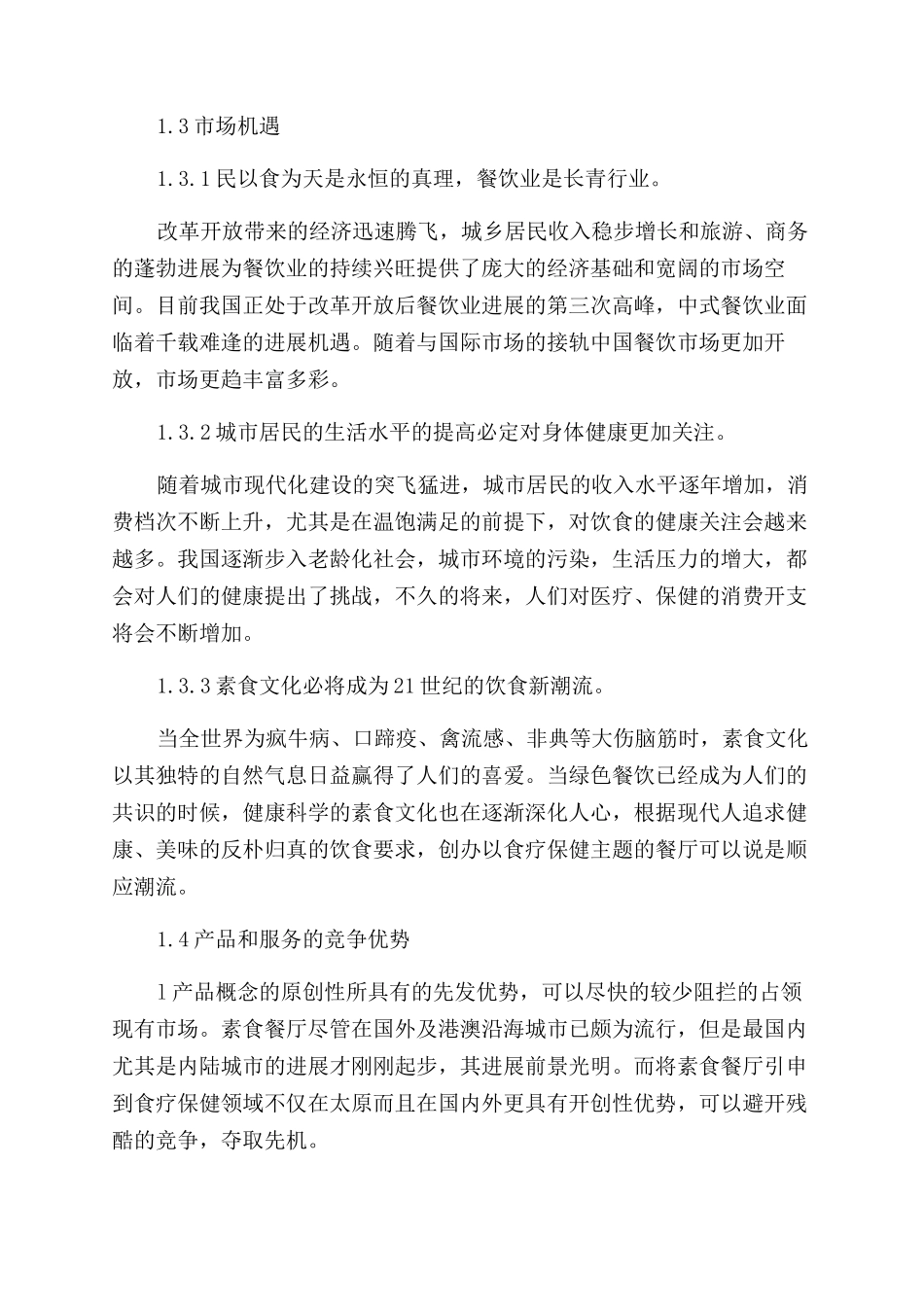 餐厅创业策划书_第2页