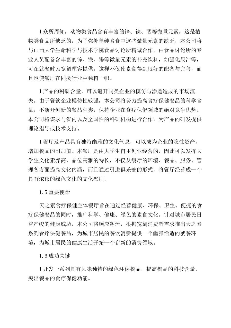 餐厅创业策划书_第3页