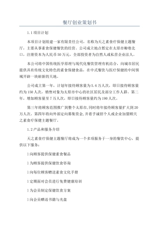 餐厅创业策划书