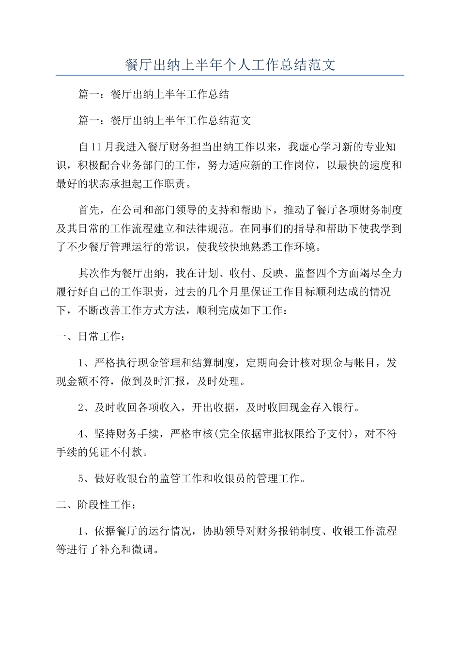 餐厅出纳上半年个人工作总结范文_第1页