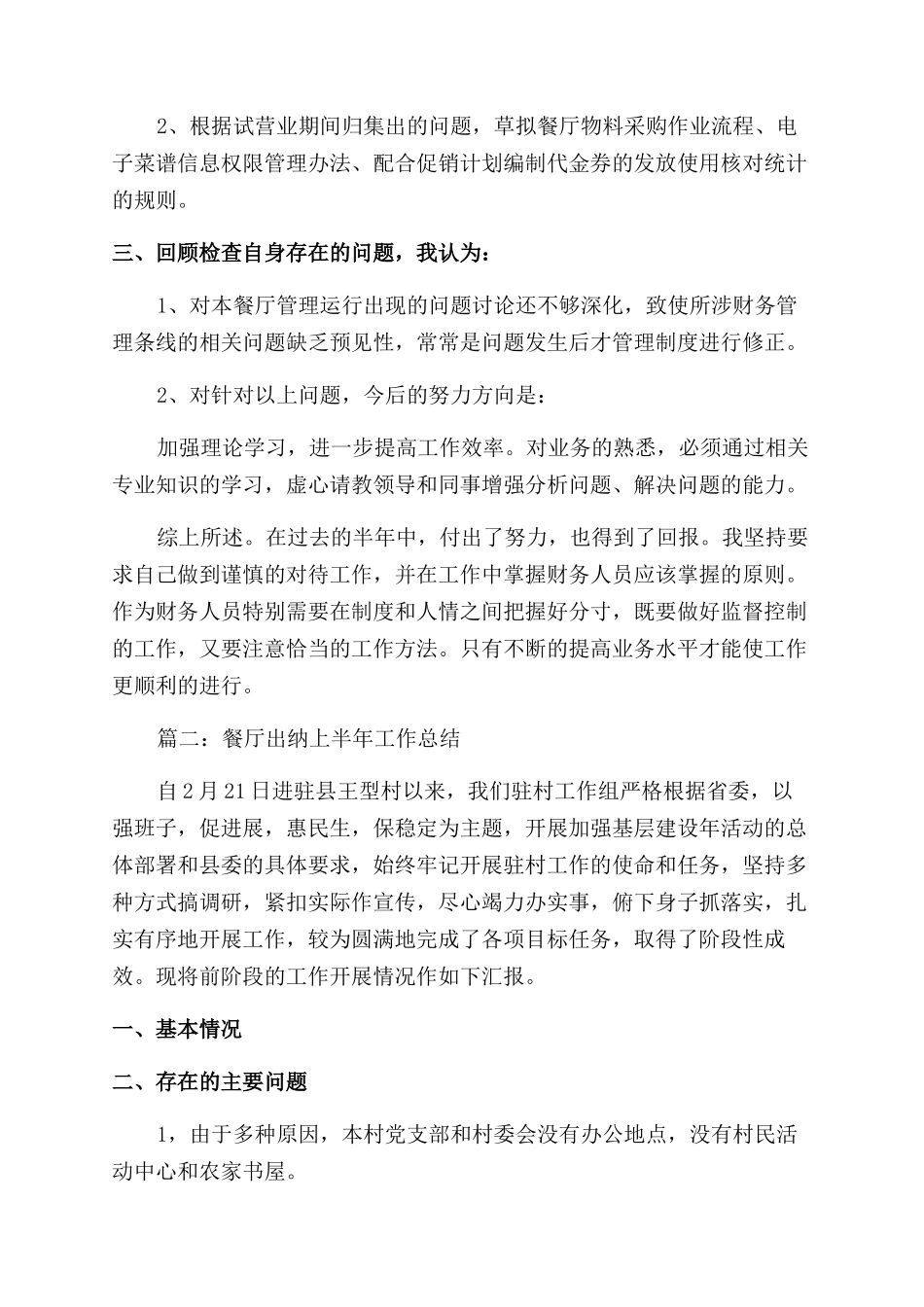 餐厅出纳上半年个人工作总结范文_第2页