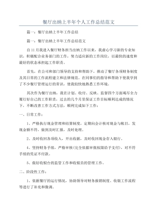 餐厅出纳上半年个人工作总结范文