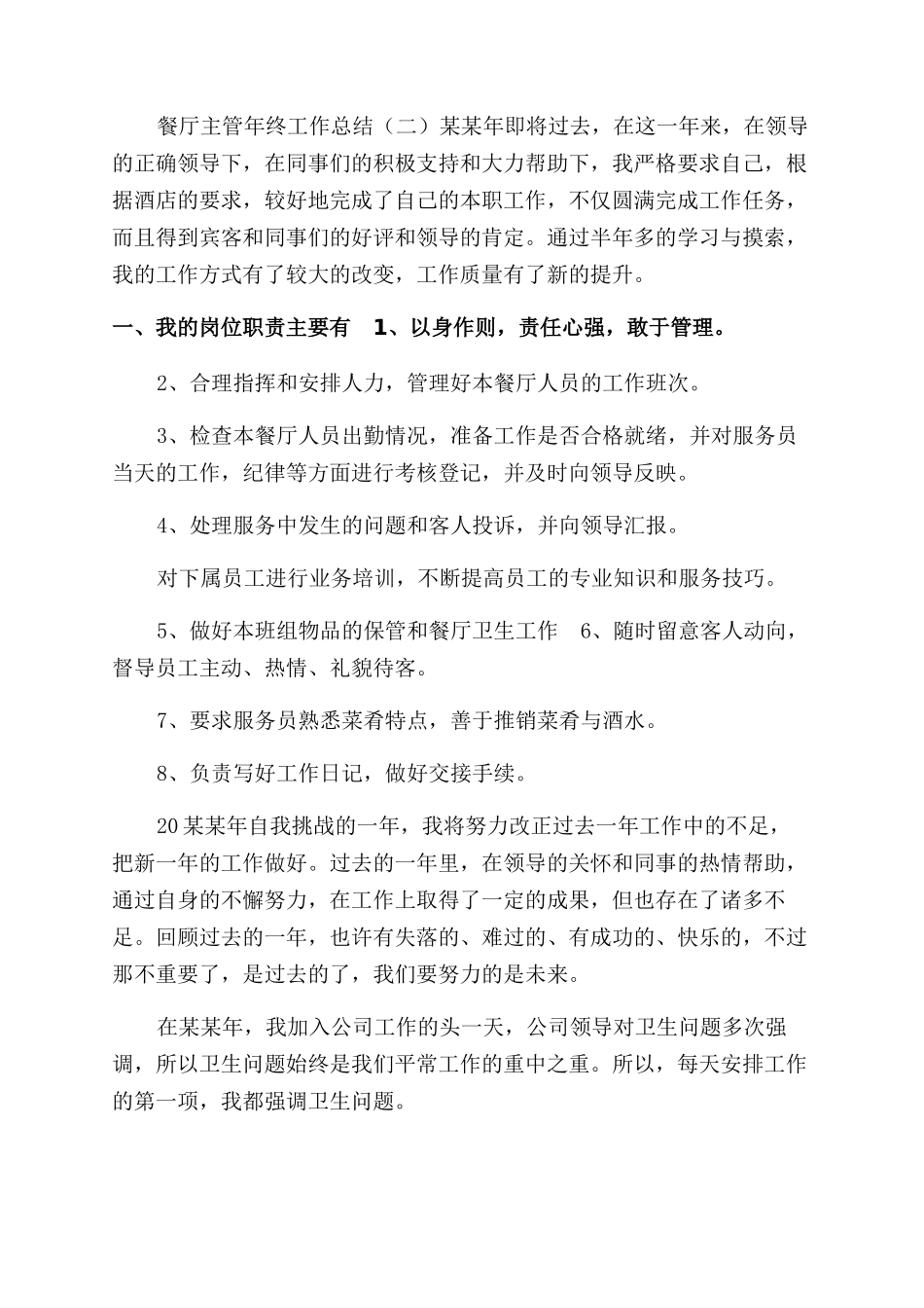 餐厅主管年终工作总结范文年终工作总结范文_第3页