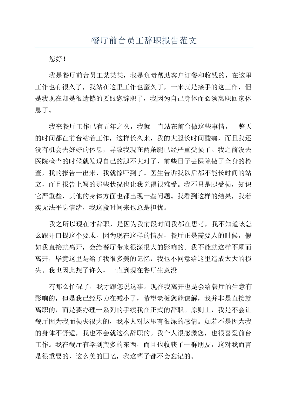 餐厅前台员工辞职报告范文_第1页