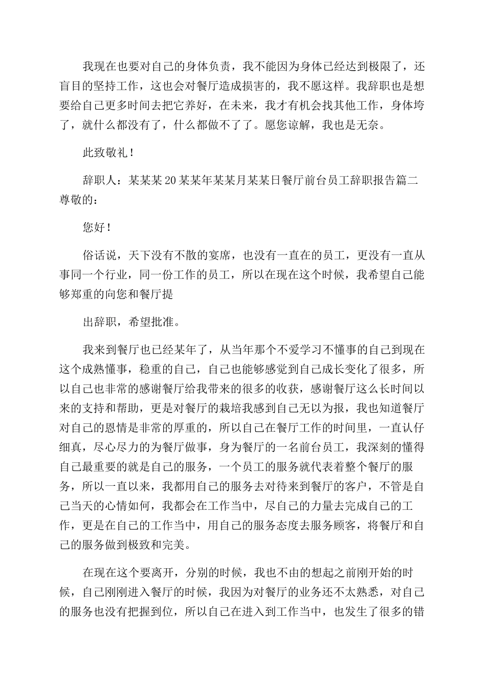 餐厅前台员工辞职报告范文_第2页