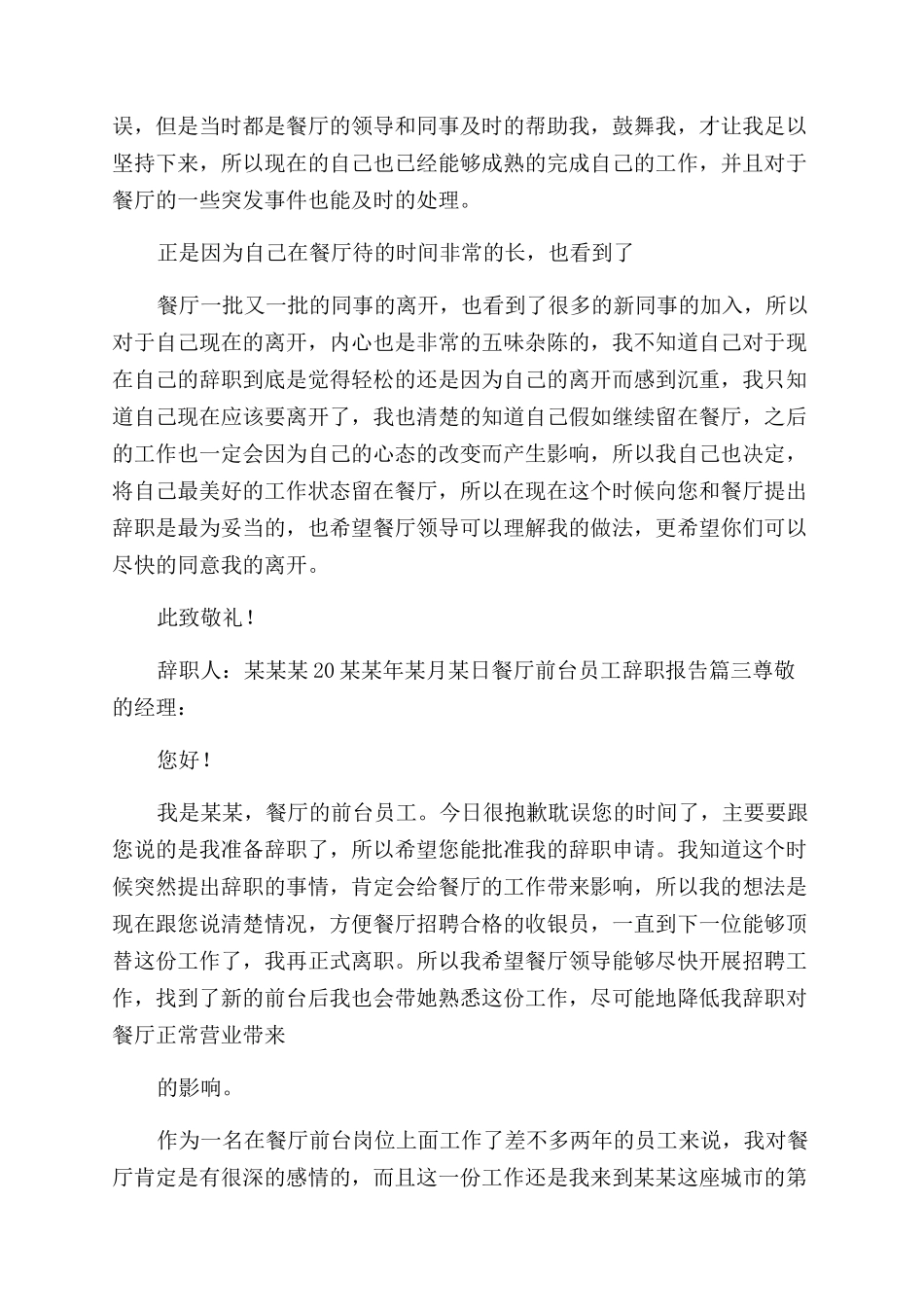 餐厅前台员工辞职报告范文_第3页