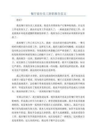 餐厅前台员工辞职报告范文