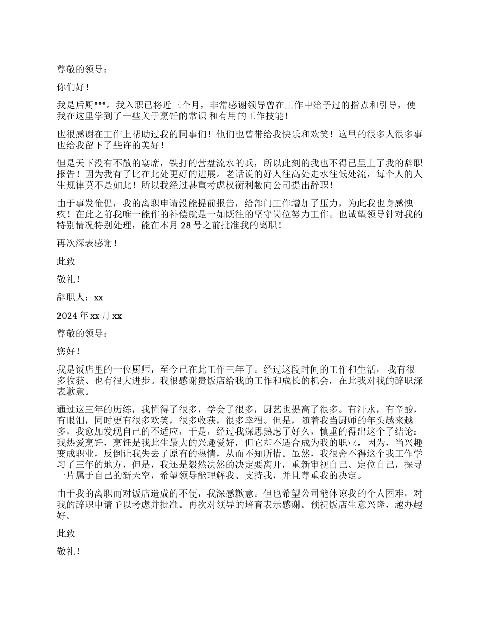 餐厅后厨辞职报告_第1页