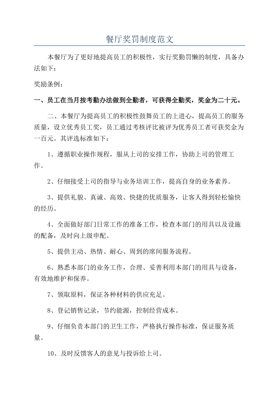 餐厅奖罚制度范文_第1页