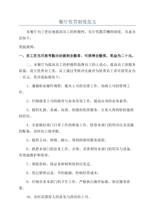 餐厅奖罚制度范文