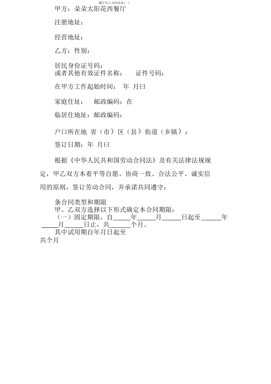 餐厅员工合同范本_第1页