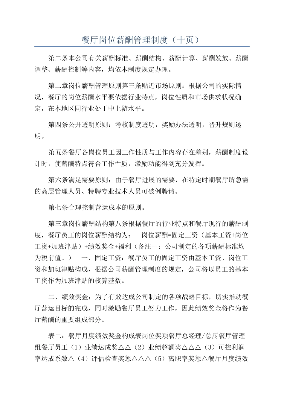 餐厅岗位薪酬管理制度_第1页