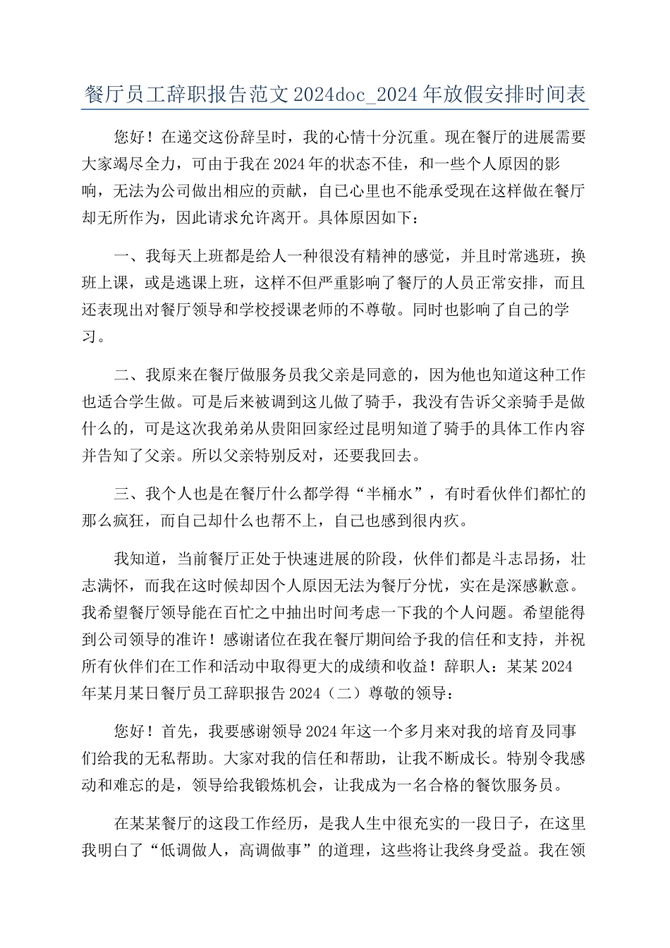 餐厅员工辞职报告范文2024doc-2024年放假安排时间表_第1页