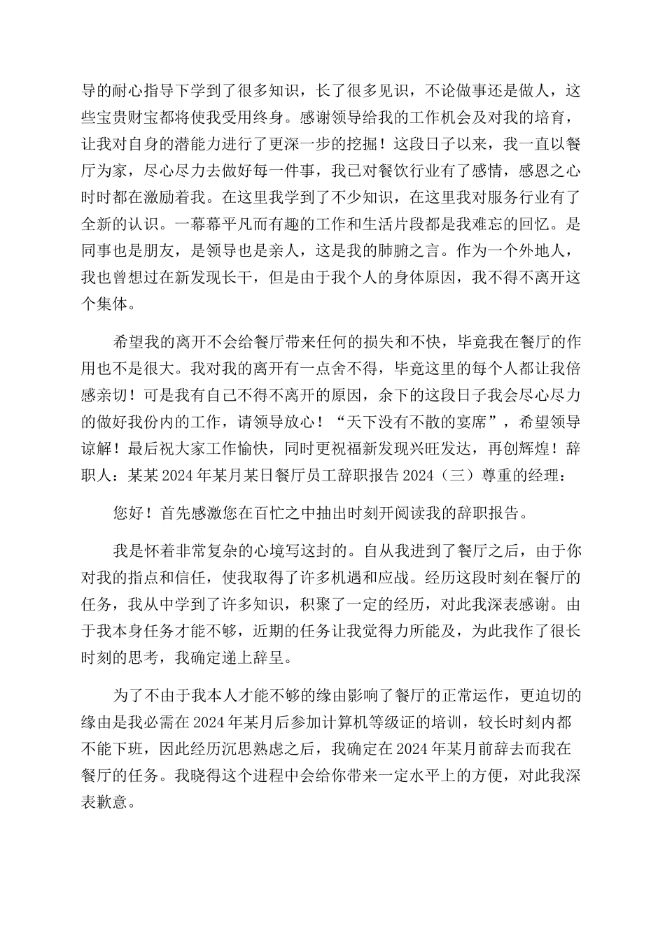 餐厅员工辞职报告范文2024doc-2024年放假安排时间表_第2页