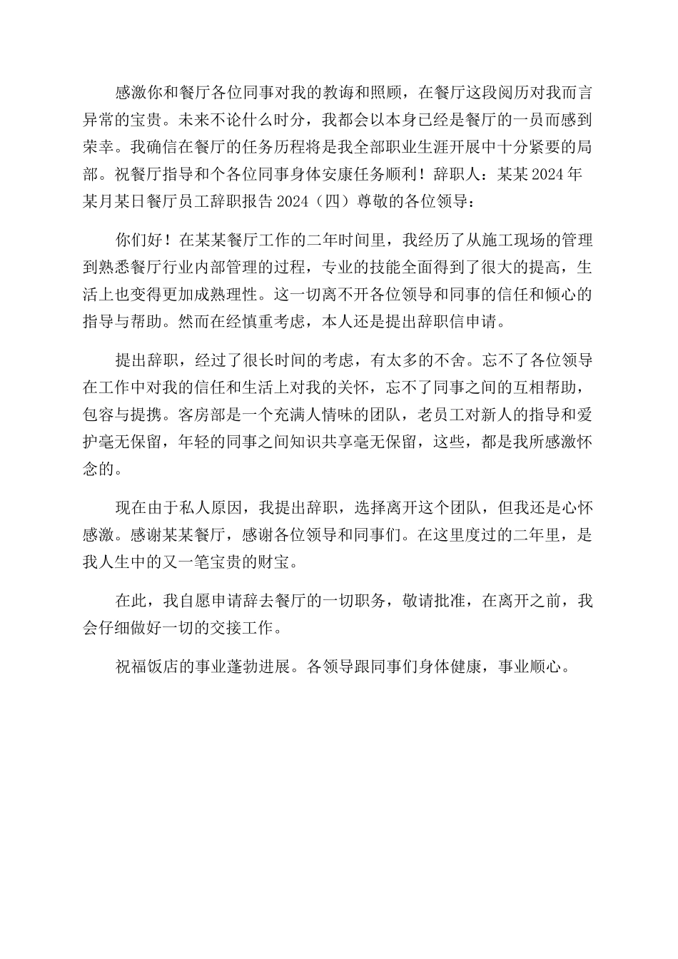 餐厅员工辞职报告范文2024doc-2024年放假安排时间表_第3页