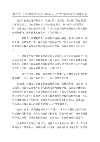 餐厅员工辞职报告范文2024doc-2024年放假安排时间表