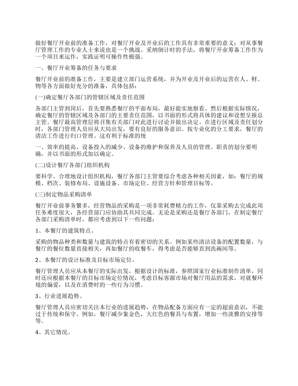 餐厅工作计划书_第1页