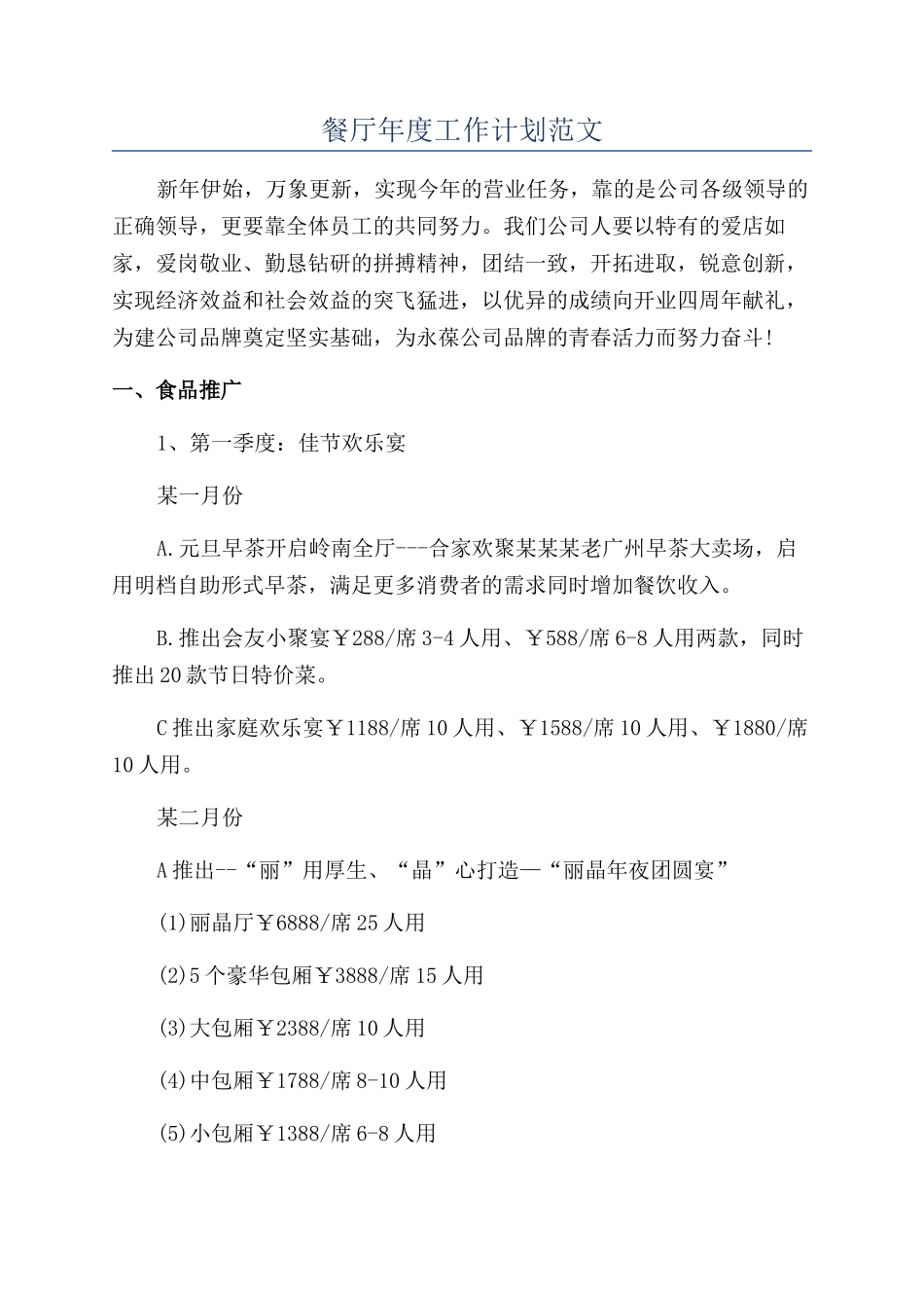 餐厅年度工作计划范文_第1页