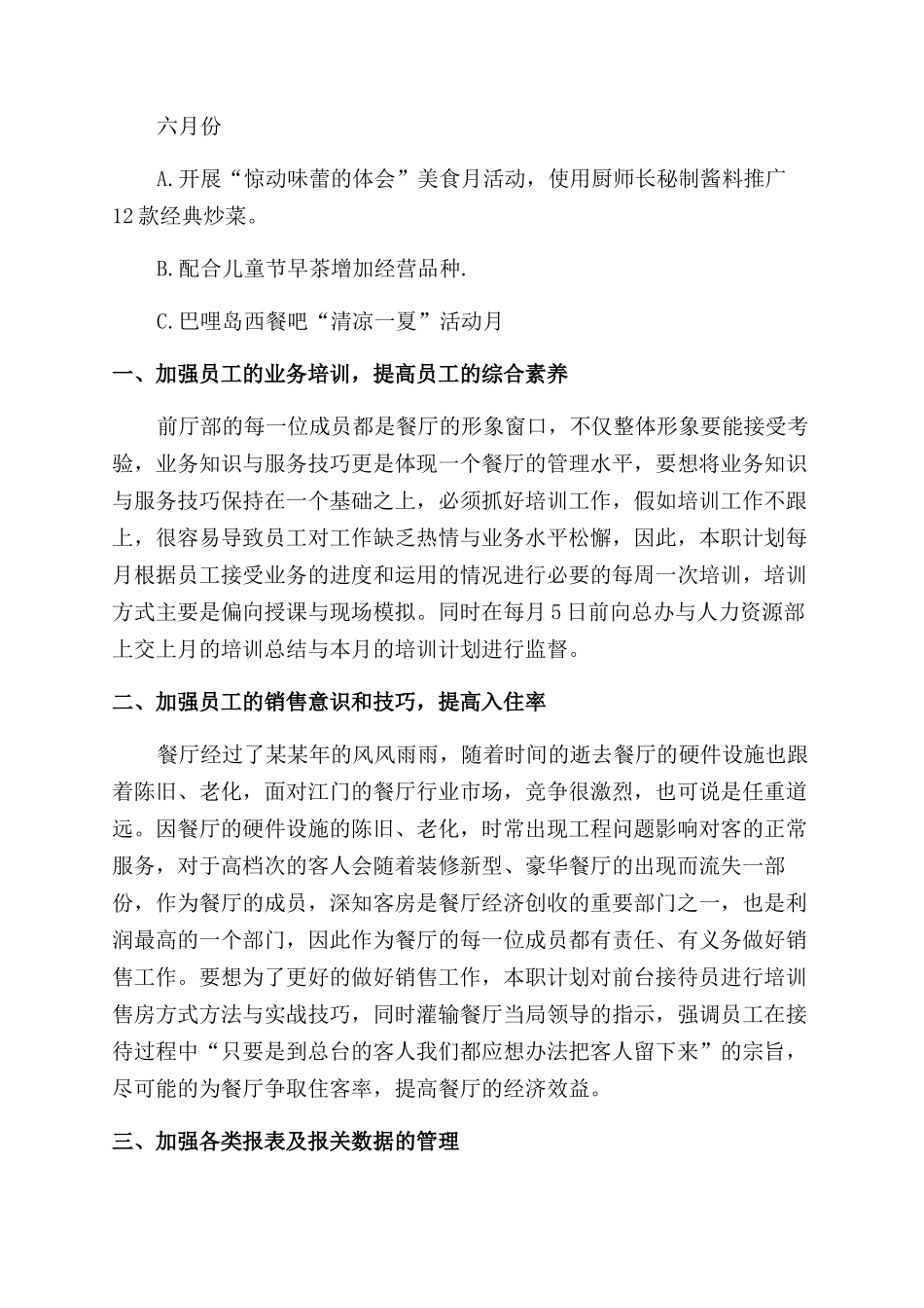 餐厅年度工作计划范文_第3页