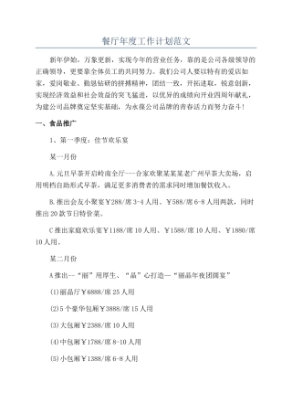 餐厅年度工作计划范文