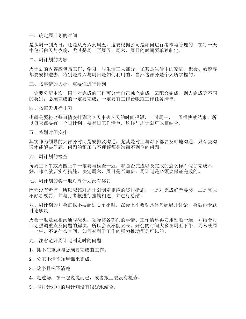 餐厅店长周工作计划_第1页