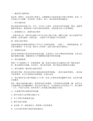 餐厅店长周工作计划