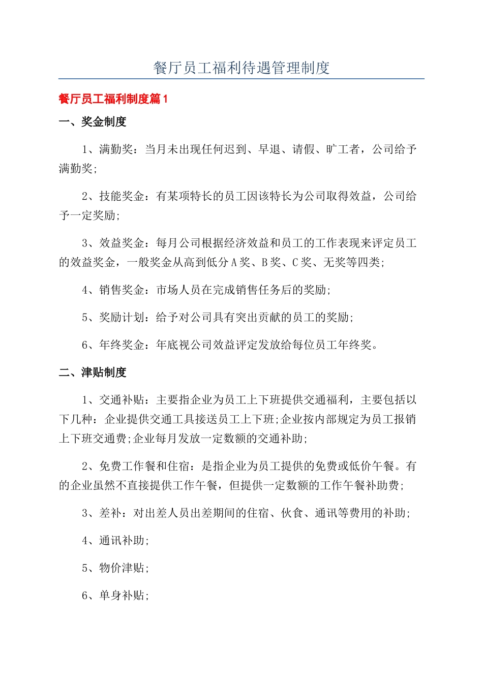 餐厅员工福利待遇管理制度_第1页